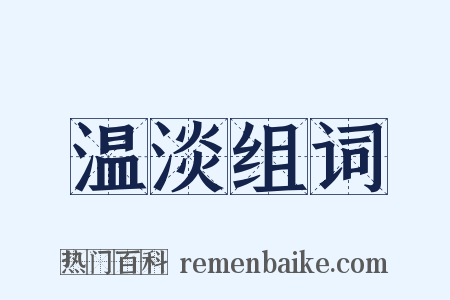 温淡组词是什么意思的图片